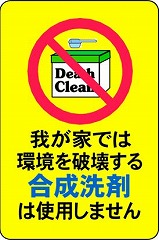 合成洗剤不使用ステッカーA-001.jpg